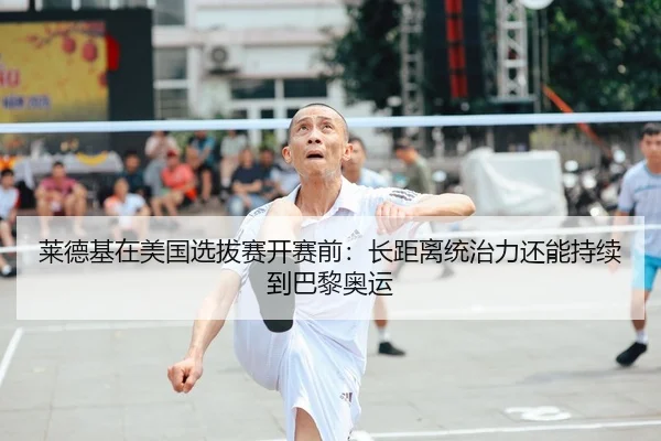 莱德基在美国选拔赛开赛前：长距离统治力还能持续到巴黎奥运