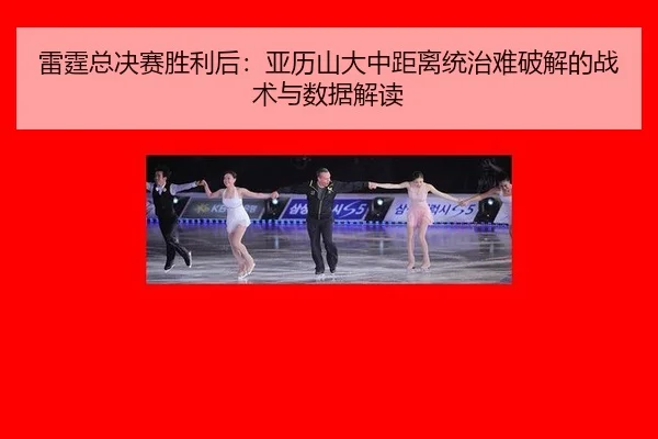 lei-ting-zong-jue-sai-sheng-li-hou-ya-li-shan-da-zhong-ju-li-tong-zhi-nan-po-jie-de-zhan-shu-yu-shu-ju-jie-du-2-984.jpg